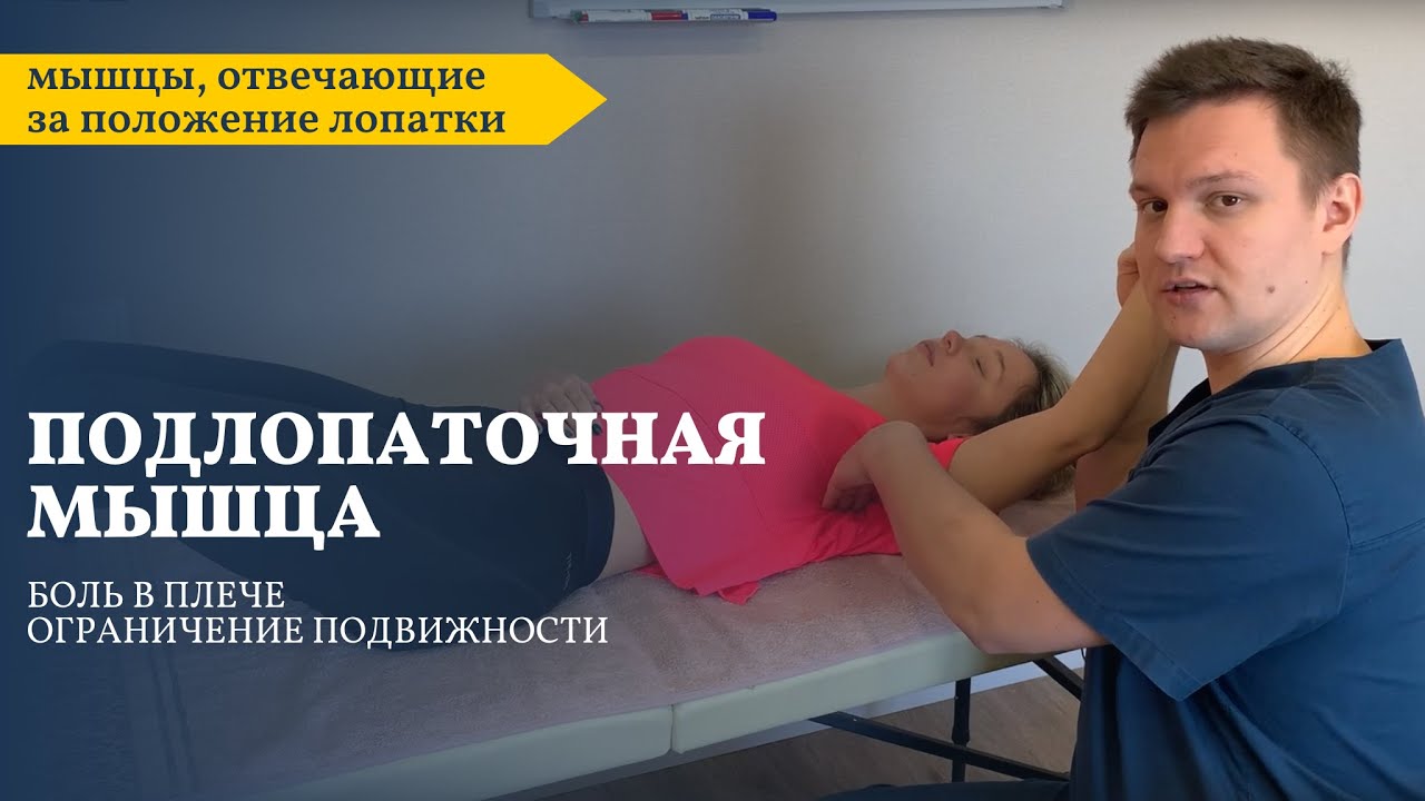 Скрытая причина боли в плече. Подлопаточная мышца
