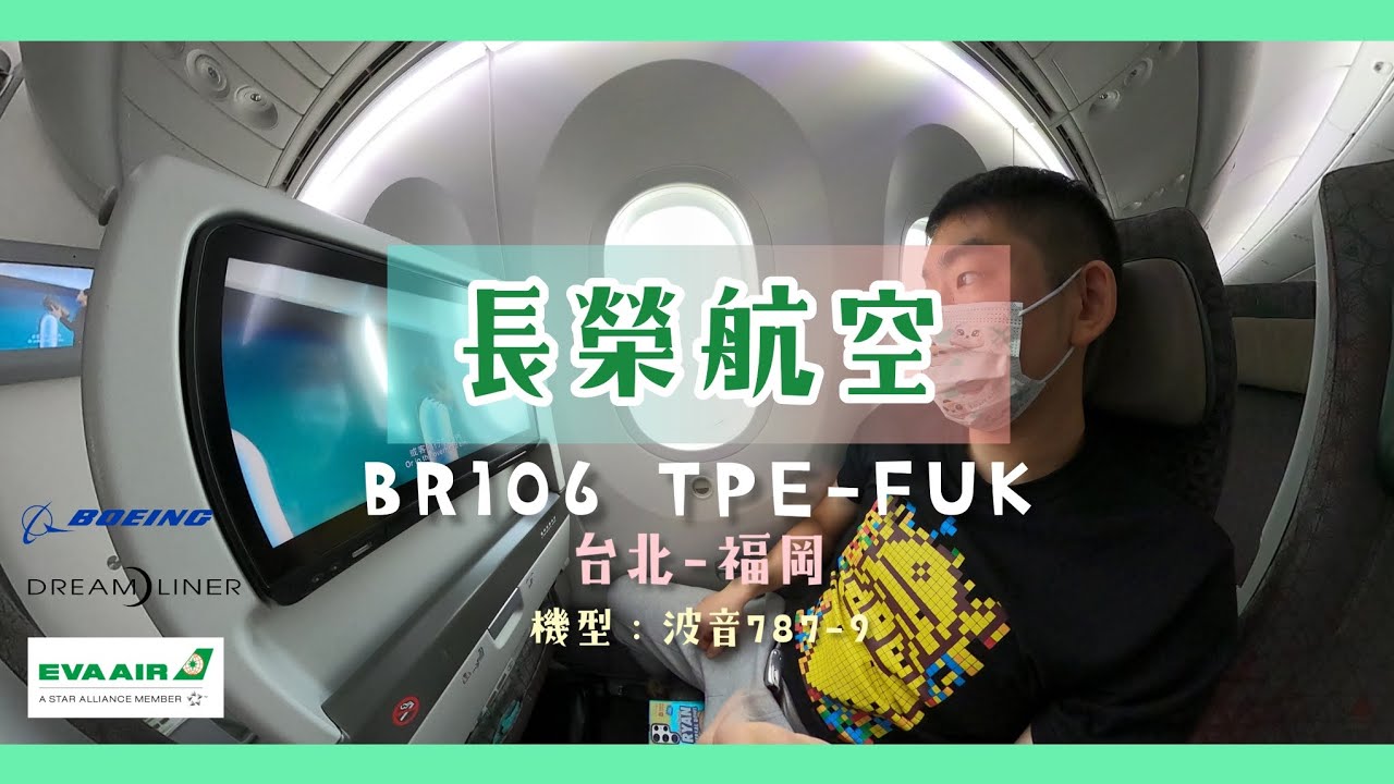 長榮航空 BR106 台北-福岡 經濟艙搭乘記錄 波音787-9 攝於2022.10