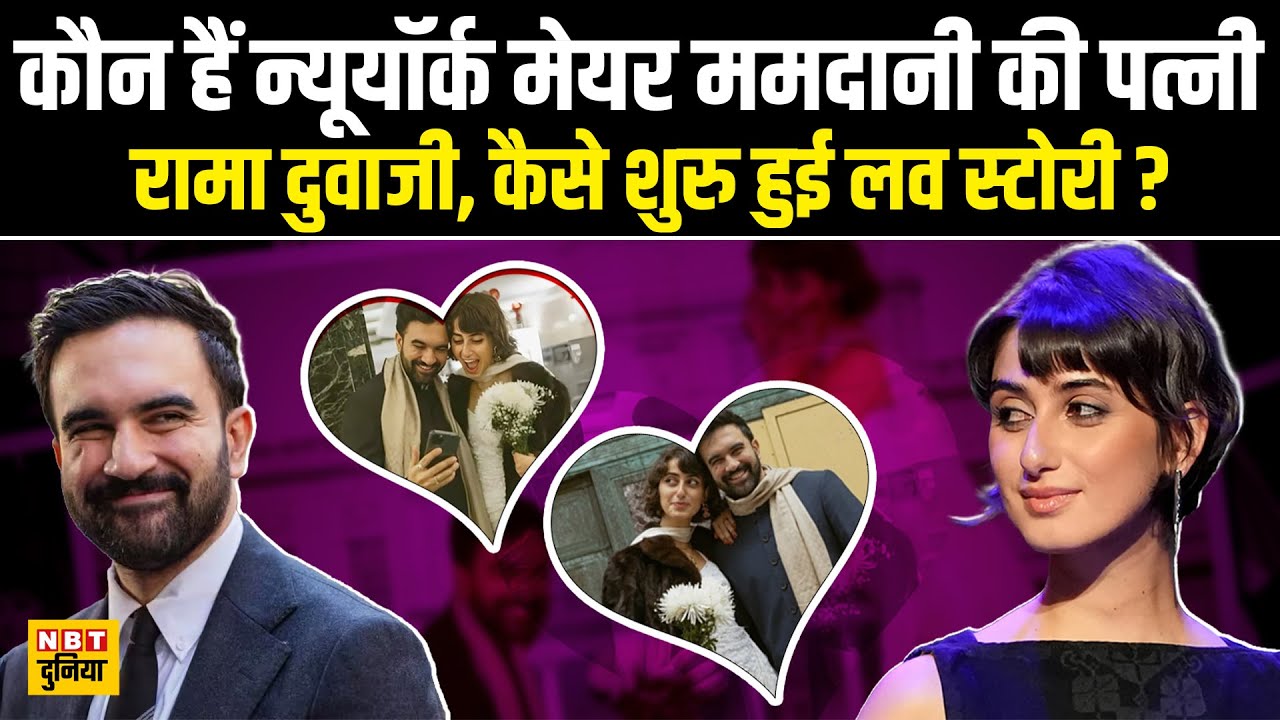 Zohran Mamdani Love Story: कौन हैं Zohran Mamdani की Wife Rama Duwaji, कैसे शुरु हुई थी लव स्टोरी