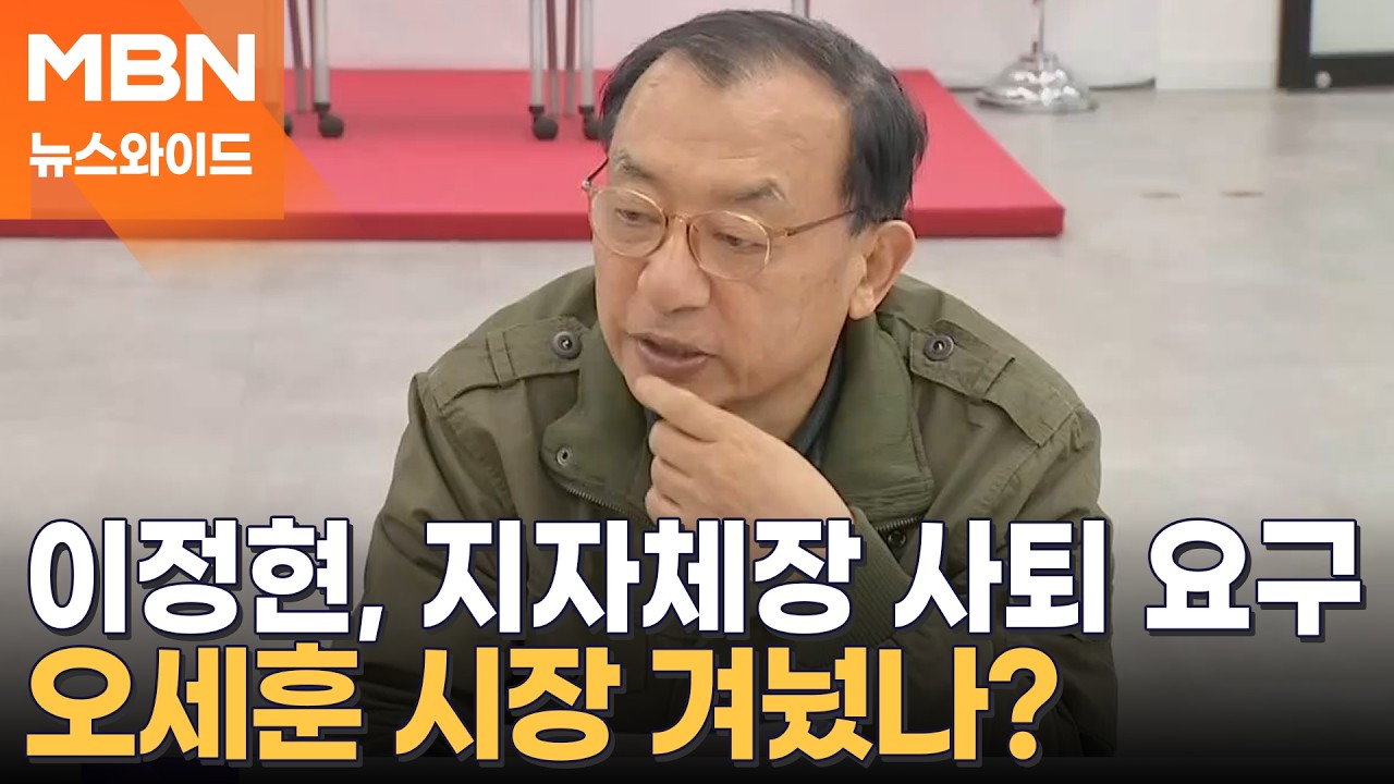 이정현, 현역 지자체장에 연일 엄포…오세훈 