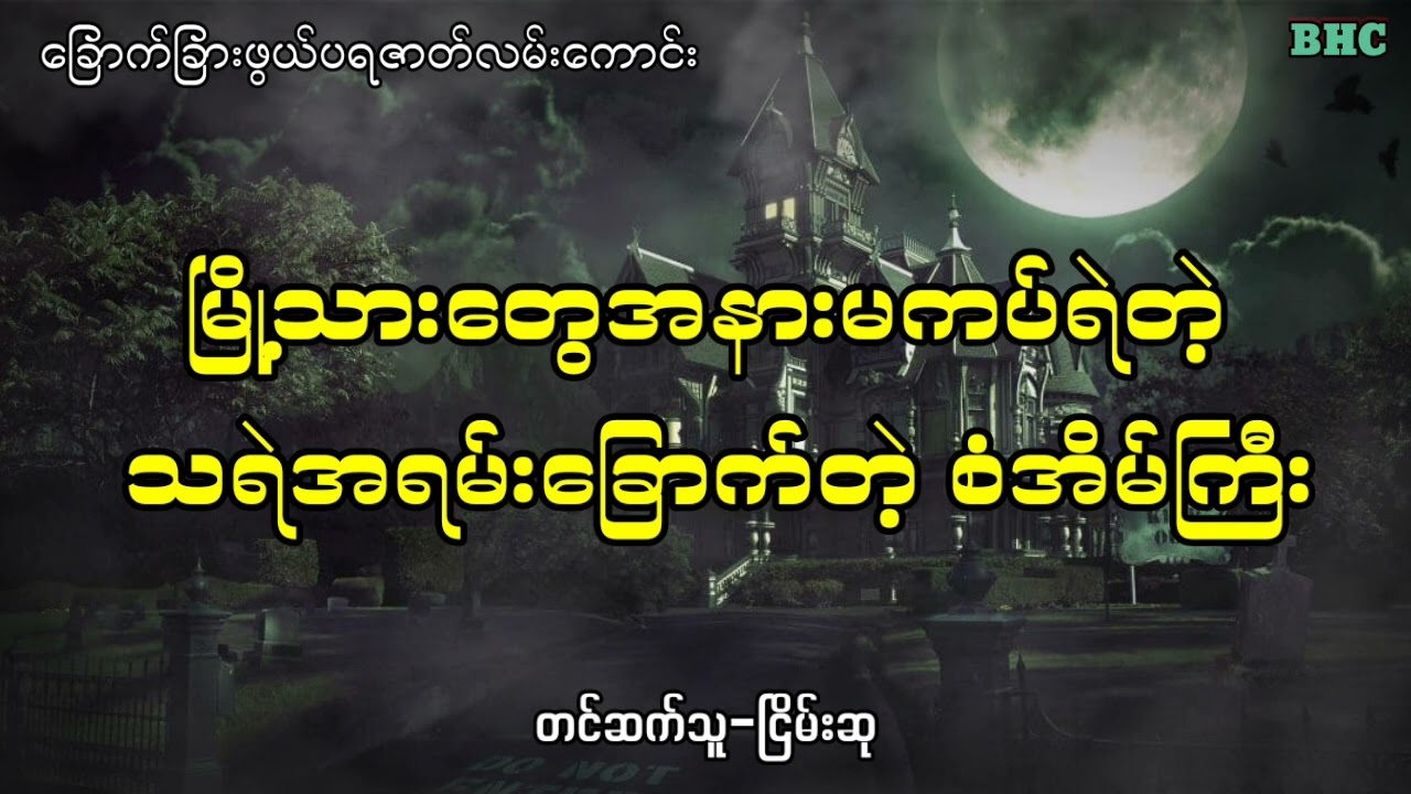 မြို့သားတွေအနားမကပ်ရဲတဲ့ သရဲအရမ်းခြောက်တဲ့ စံအိမ်ကြီး#audiobook #ghost #ပရလောက #myanmar