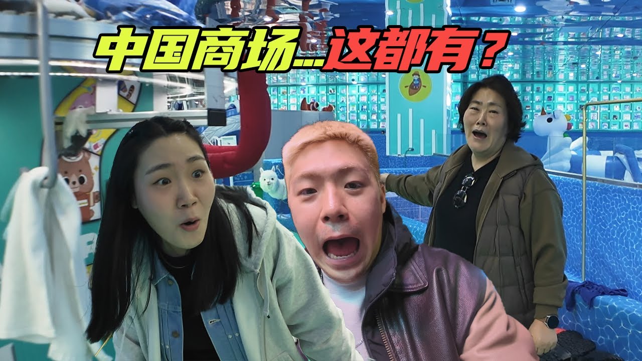 中国商场连这个都有?! 韩国一家人的中国购物大开眼界!!
