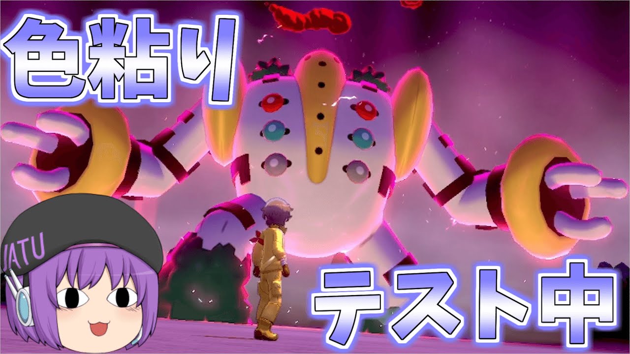 【生放送】3年ぶりに色違いレジギガス厳選再開しますwこの箱入り娘がっ！【ポケモン剣盾】