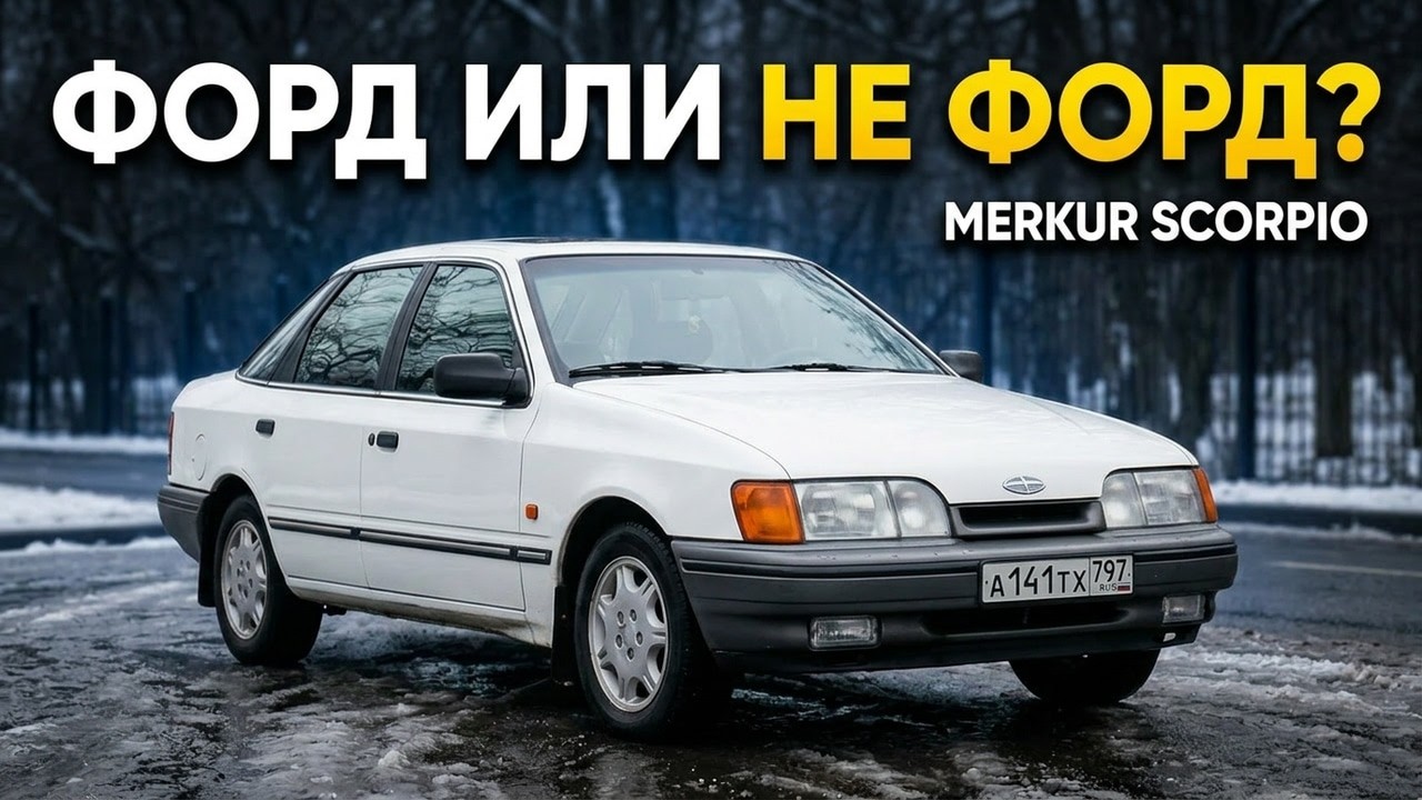 Почему Merkur Scorpio — это не просто Ford? / Иван Зенкевич