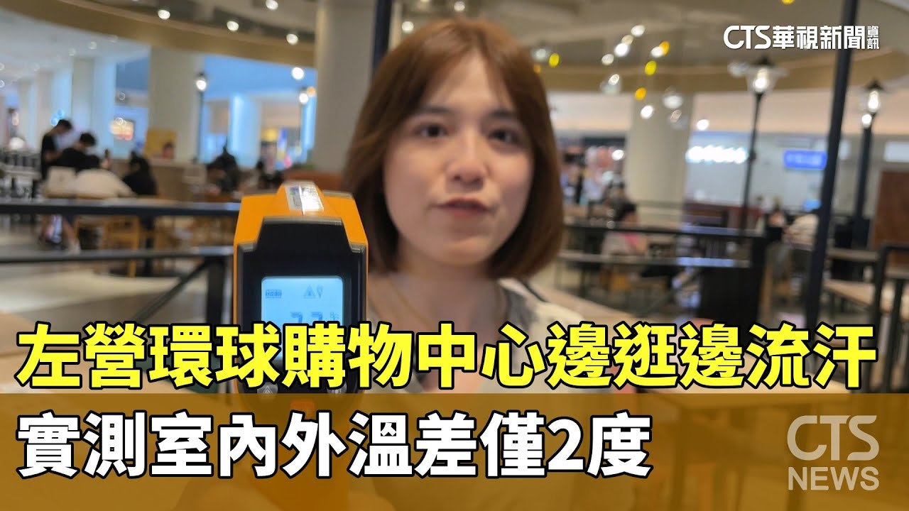 左營環球購物中心邊逛邊流汗！　實測室內外溫差僅2度｜華視新聞 20250624 @CtsTw