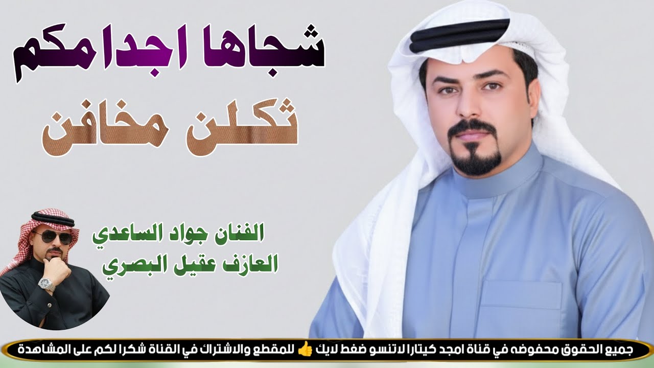 شجاها اجدامكم ثكلن مخافن || جـديـد مـوال/ بـسـته كـارثـة🔥2026 || الفنان جواد الساعدي