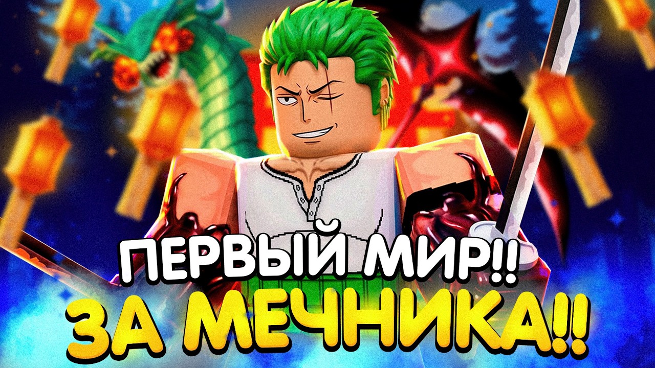 Прошел ПЕРВЫЙ МИР KING LEGACY ЗА МЕЧНИКА!!