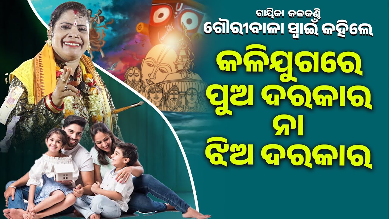 କଳିଯୁଗରେ ପୁଅ ଦରକାର ନା ଝିଅ ଦରକାର ||Kalijugare Pua Darkar Na Jhia Darkar ||