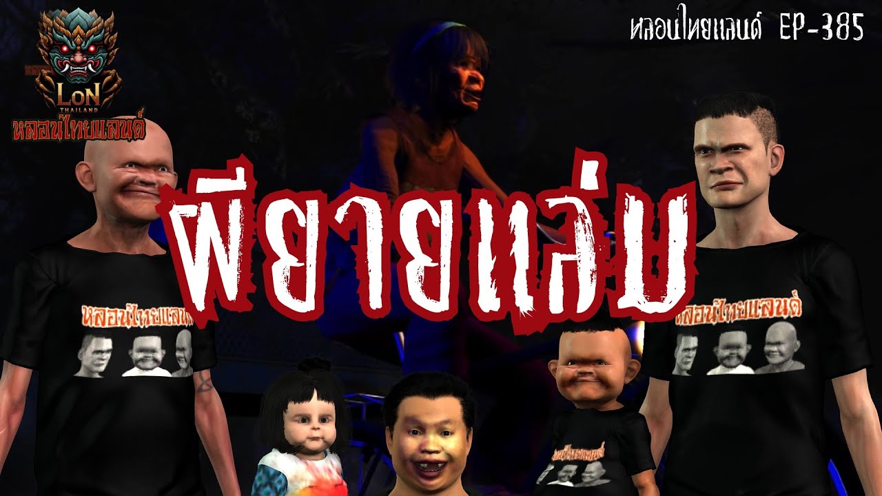 ผียายแล่ม[ หลอนไทยแลนด์ 385 ]