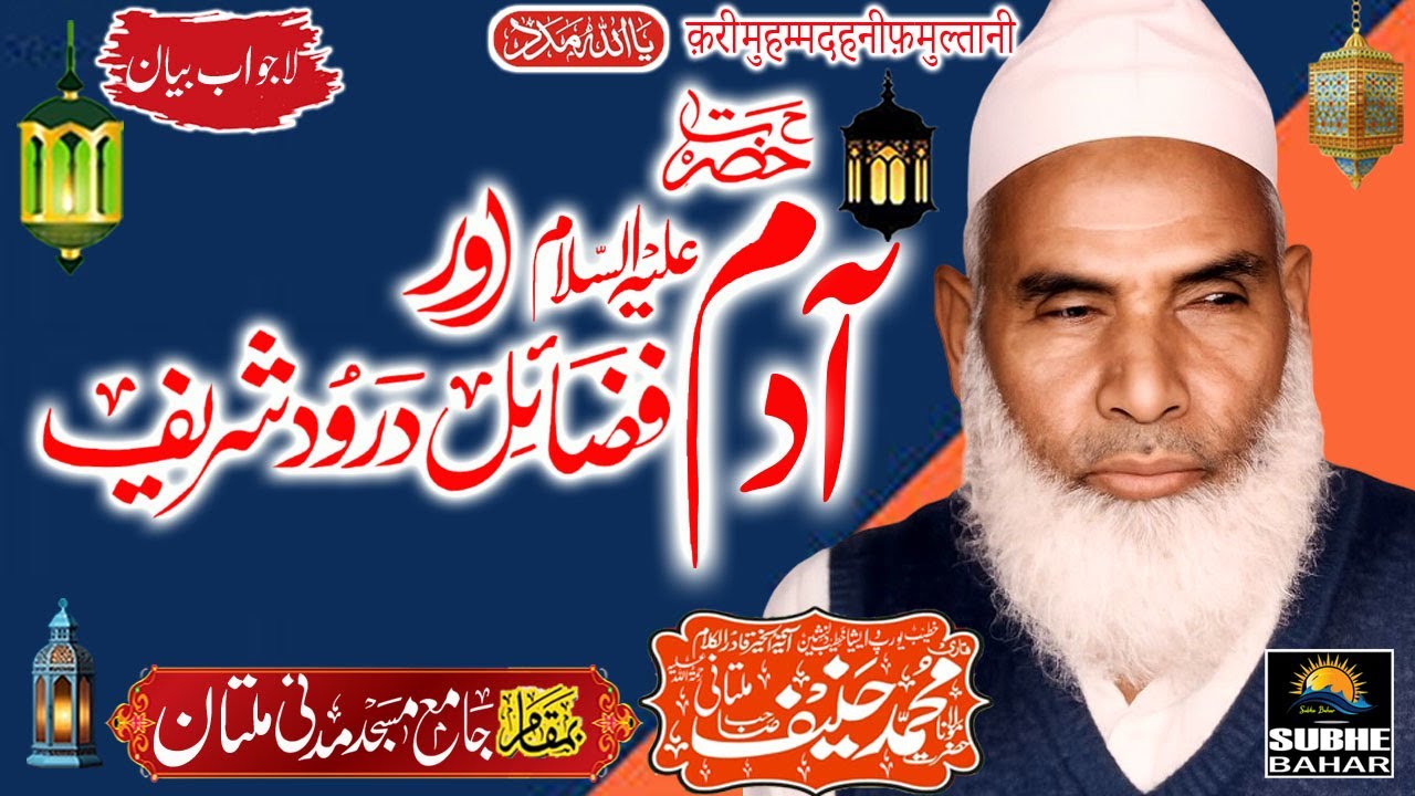 Qari Haneef Multani - Madani Masjid Multan - Hazrat Adam A.S  Aur Fazail e-Durood Sharif -