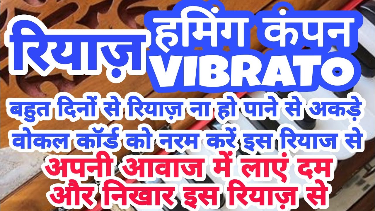 रियाज हमिंग , कंपन का Riyaz How to Humming or Vibrato गायकी को अधिक बेहतर बनाने के लिए यह रियाज करें