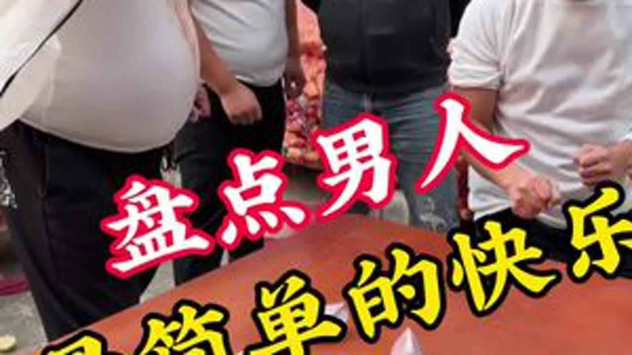 盘点男人最简单的快乐！#男人简单的快乐 #搞笑视频 #看一遍笑一遍 #放心借 #放心借福利
