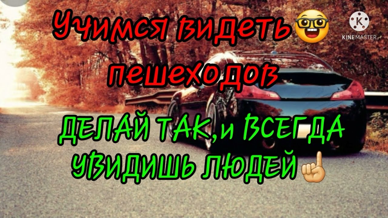 СТРАХ сбить пешехода.Адаптация после 20 лет