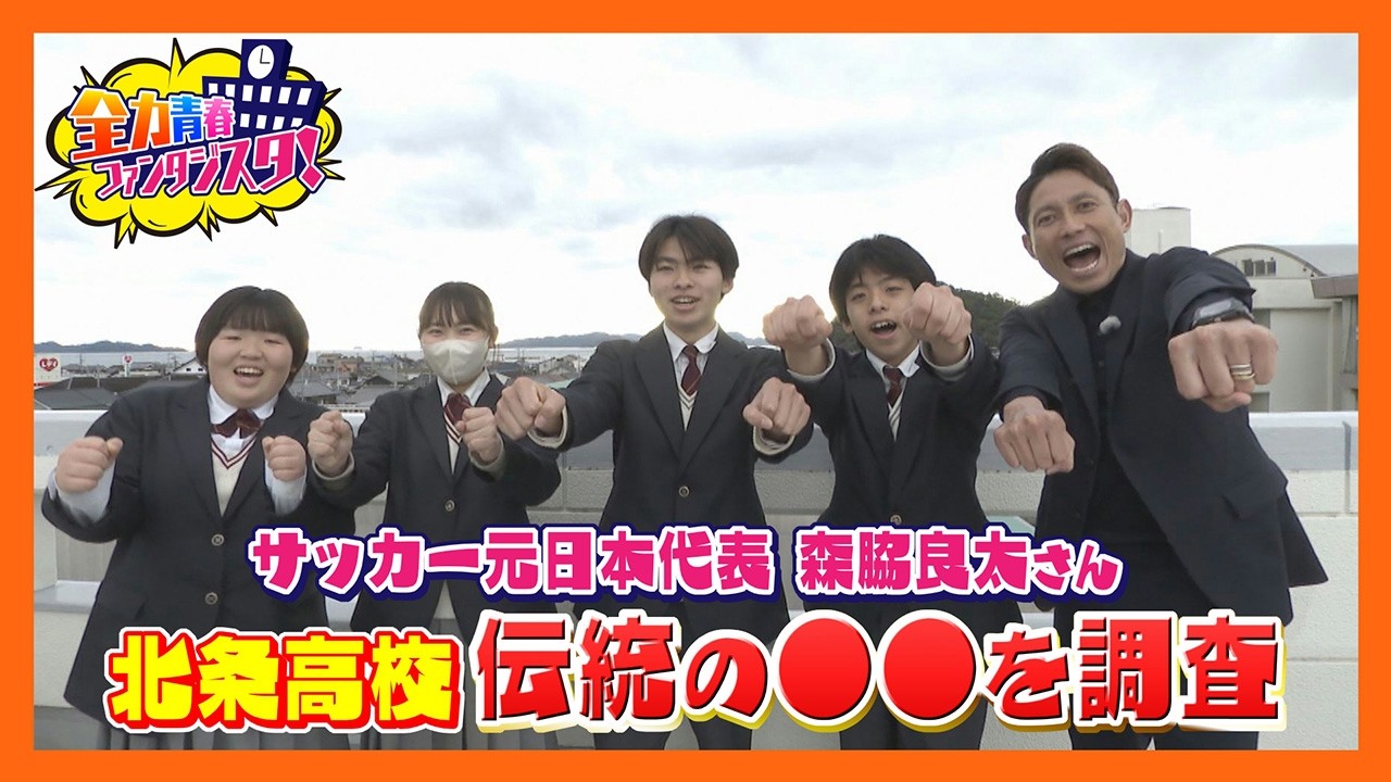 【ニュース特集】【ニュース特集】サッカー元日本代表森脇良太の全力青春ファンタジスタ（北条高校#17）