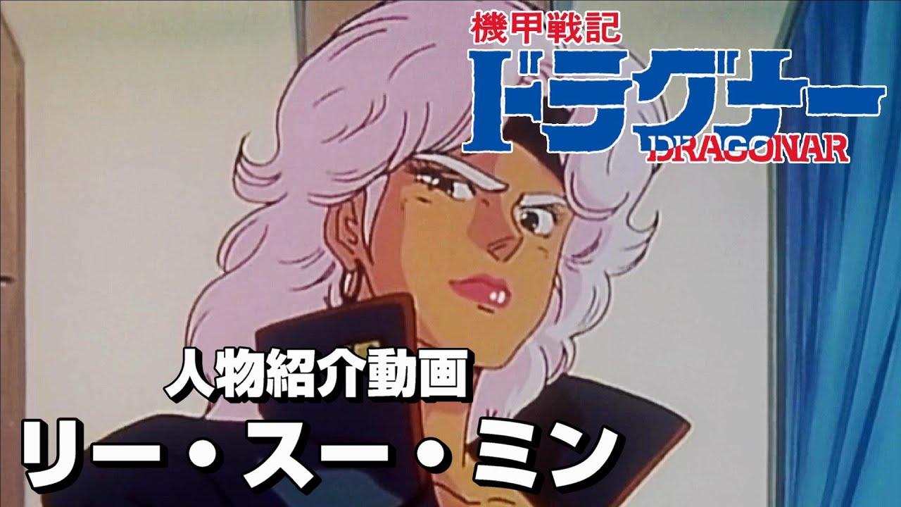 【機甲戦記ドラグナー】リー・スー・ミン【人物紹介動画】