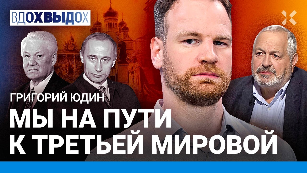 Григорий ЮДИН: Мы на пути к третьей мировой. Трамп не захочет уходить. Путин — это мир бандитов