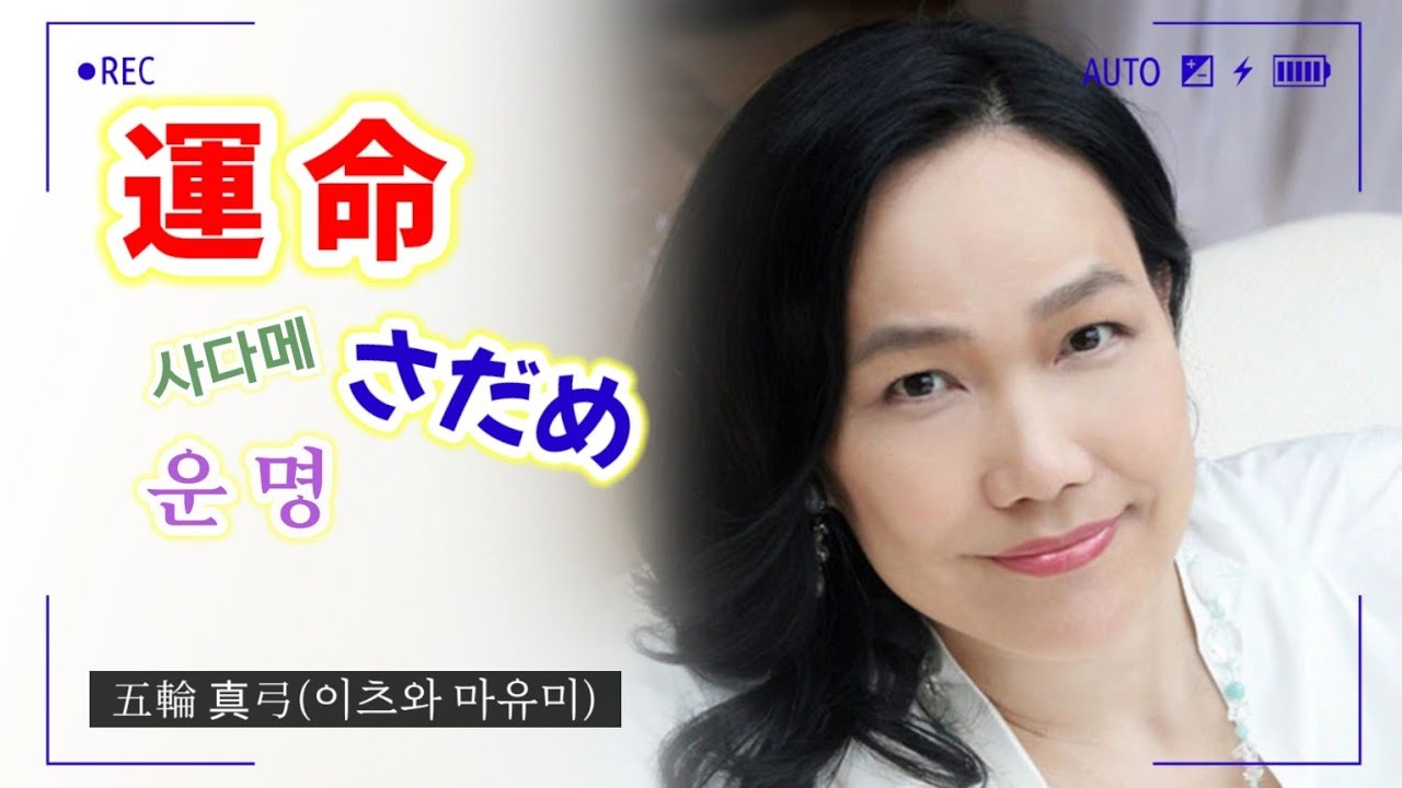 [구독자요청곡(日本語공부). 60] 運命 さだめ 사다메 운명 / 五輪真弓 いつわまゆみ 이츠와마유미 @mrsyou