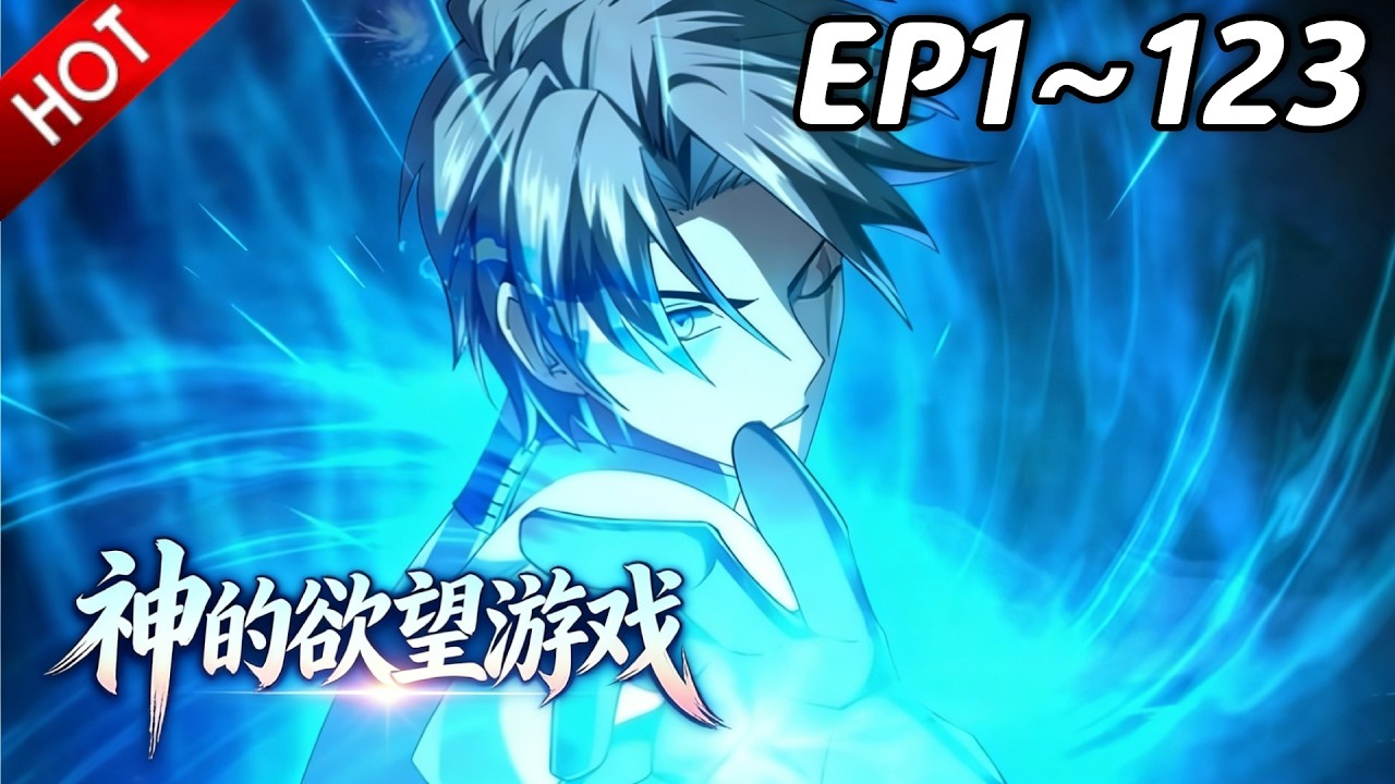 🔥【最新合集】《神的欲望游戏》EP1~123：内鬼游戏！| Multi SUB #热血 #玄幻 #逆袭 #战斗 #动漫魔女