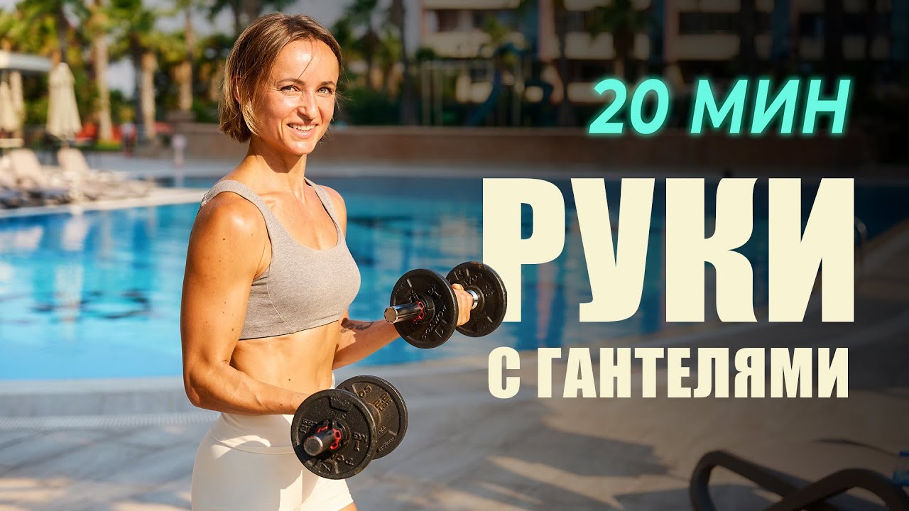 Тренировка рук с гантелями 20 минут
