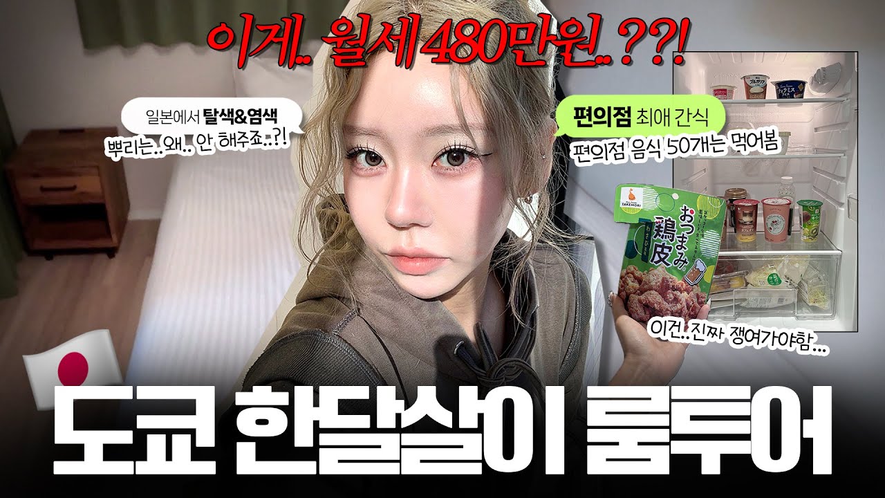 신주쿠역 3분거리‼️ 도쿄 한달살이 숙소와 일본 간식 추천 & 피부 꿀템을 소개합니댱~ᕕ( ᐛ )ᕗ🗼