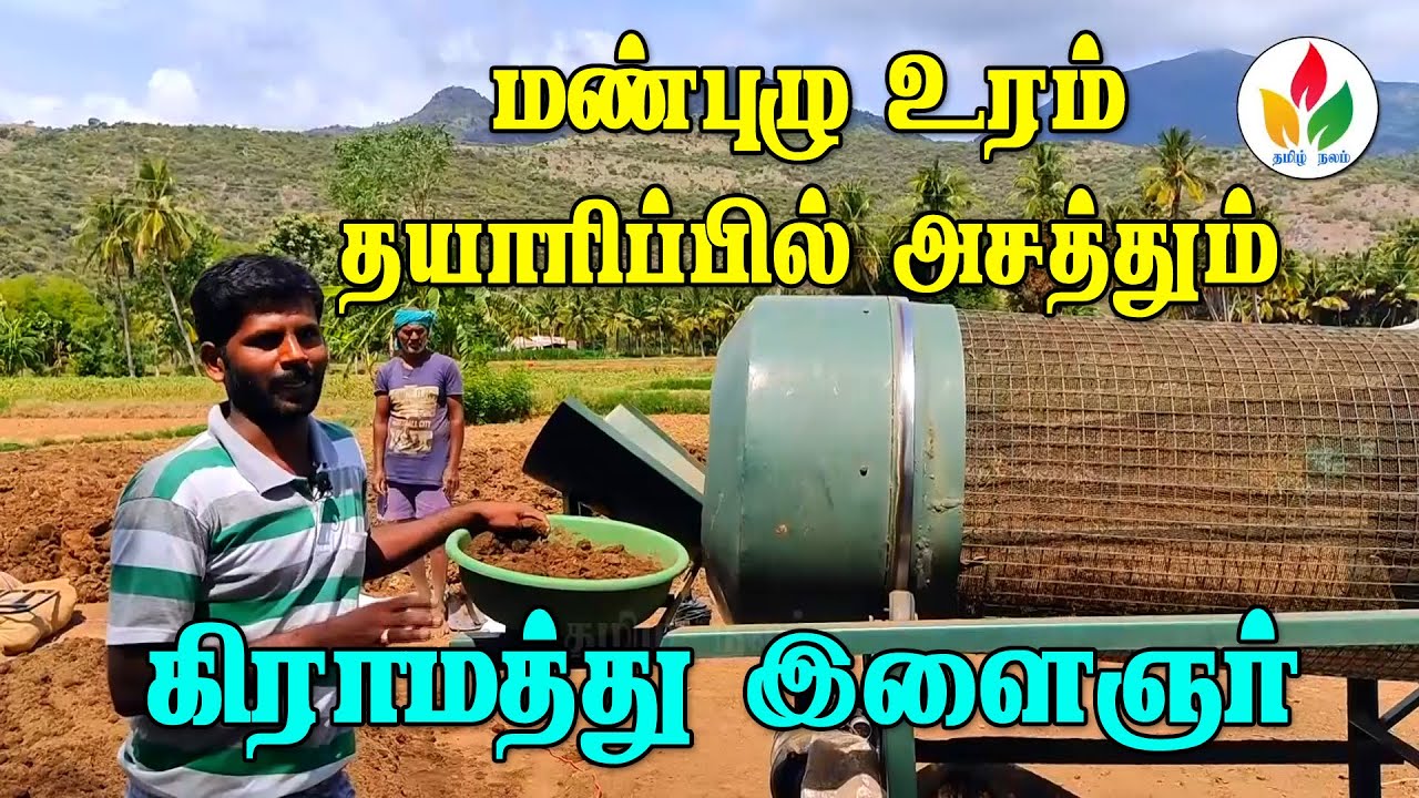 மண்புழு உரம் தயாரிப்பது எப்படி? | vermicompost process | iyarkai vivasayam | vermicomposting tamil