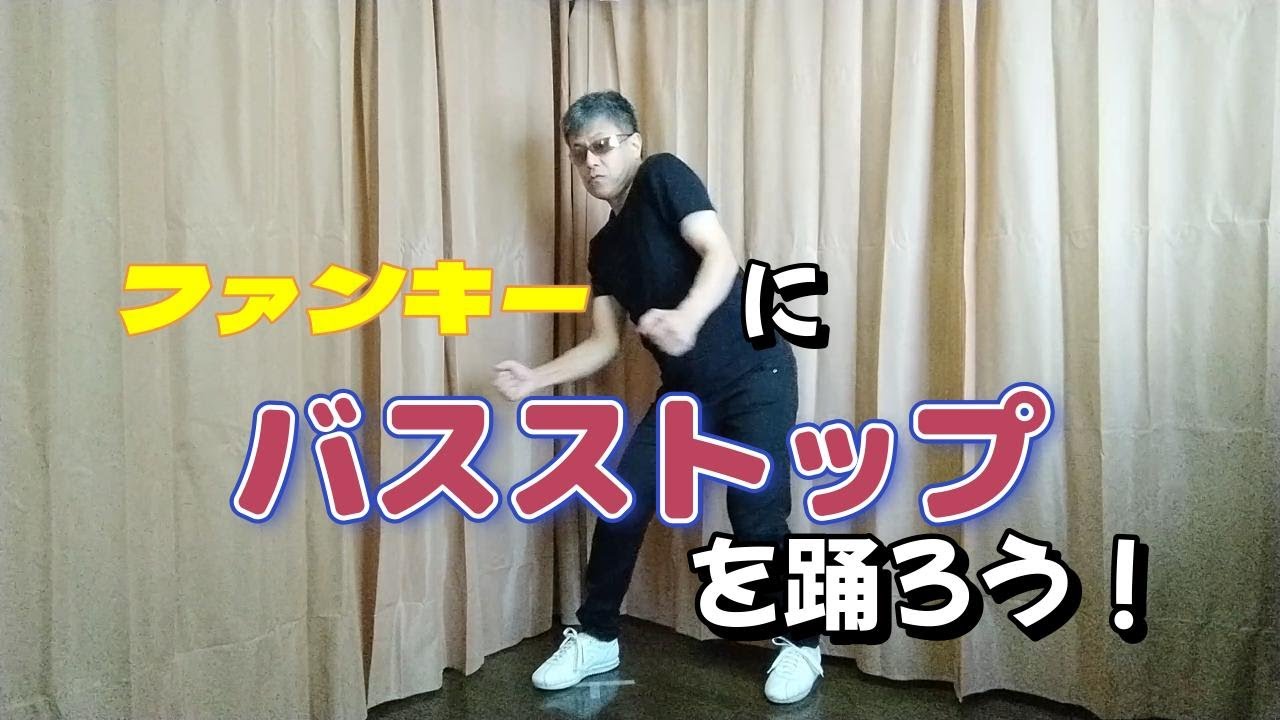 【70s Disco Line Dance Tutorial】バスストップ（Bus Stop）【ディスコステップ・チュートリアル】