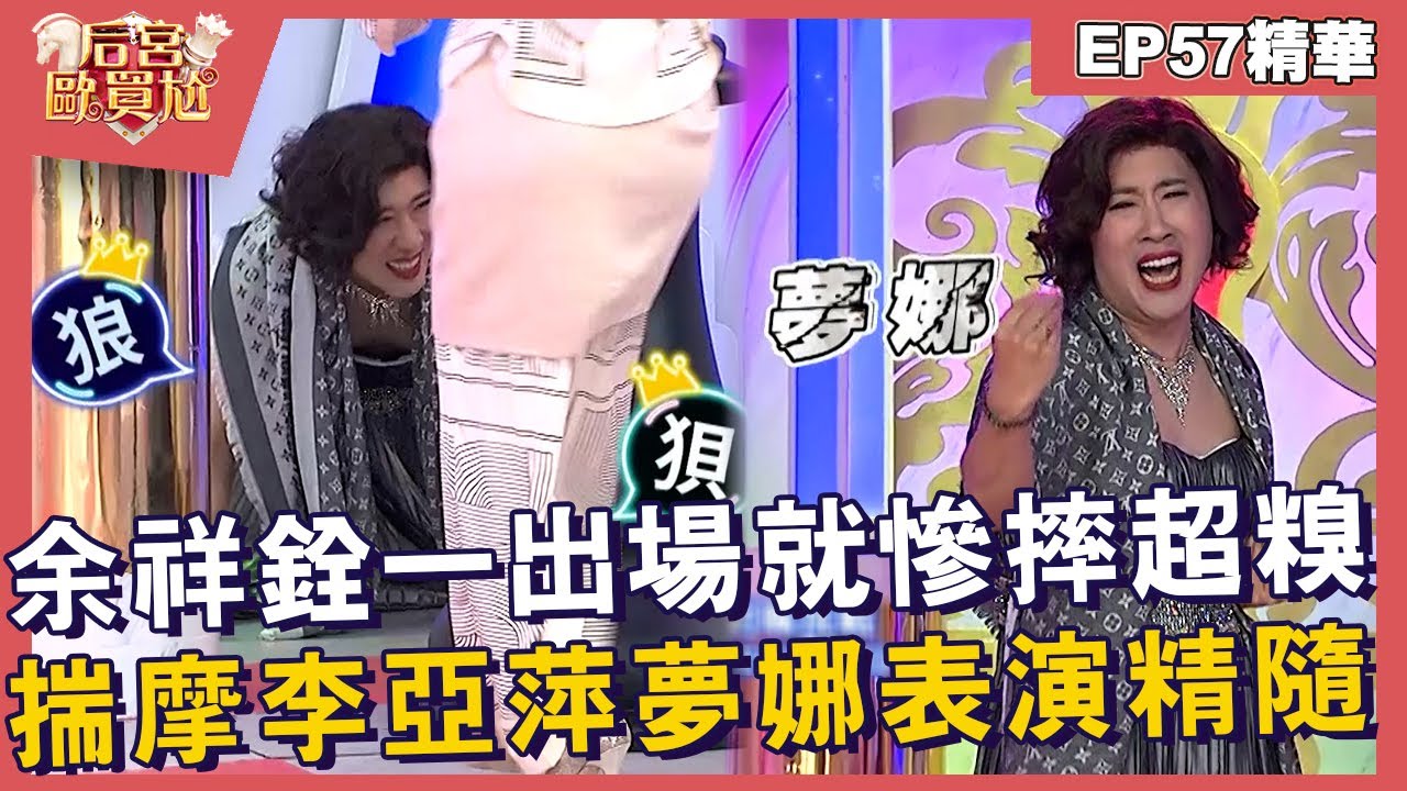 【精華】余祥銓一出場就慘摔超糗！揣摩李亞萍「夢娜」表演精隨！︱EP57👑20250409︱#后宮歐買尬