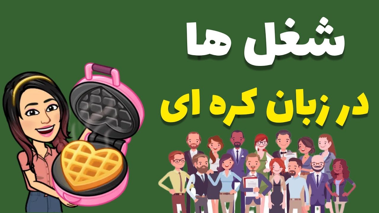 آموزش زبان کره ای : شغل ها در زبان کره ای / زبان کره ای با گلی
