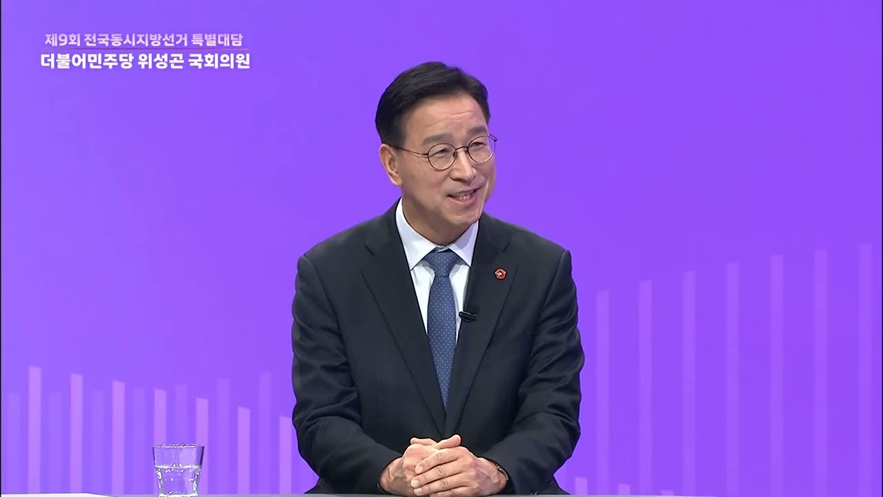 KCTV 제9회 전국동시지방선거 특별대담 [더불어민주당 위성곤 의원]