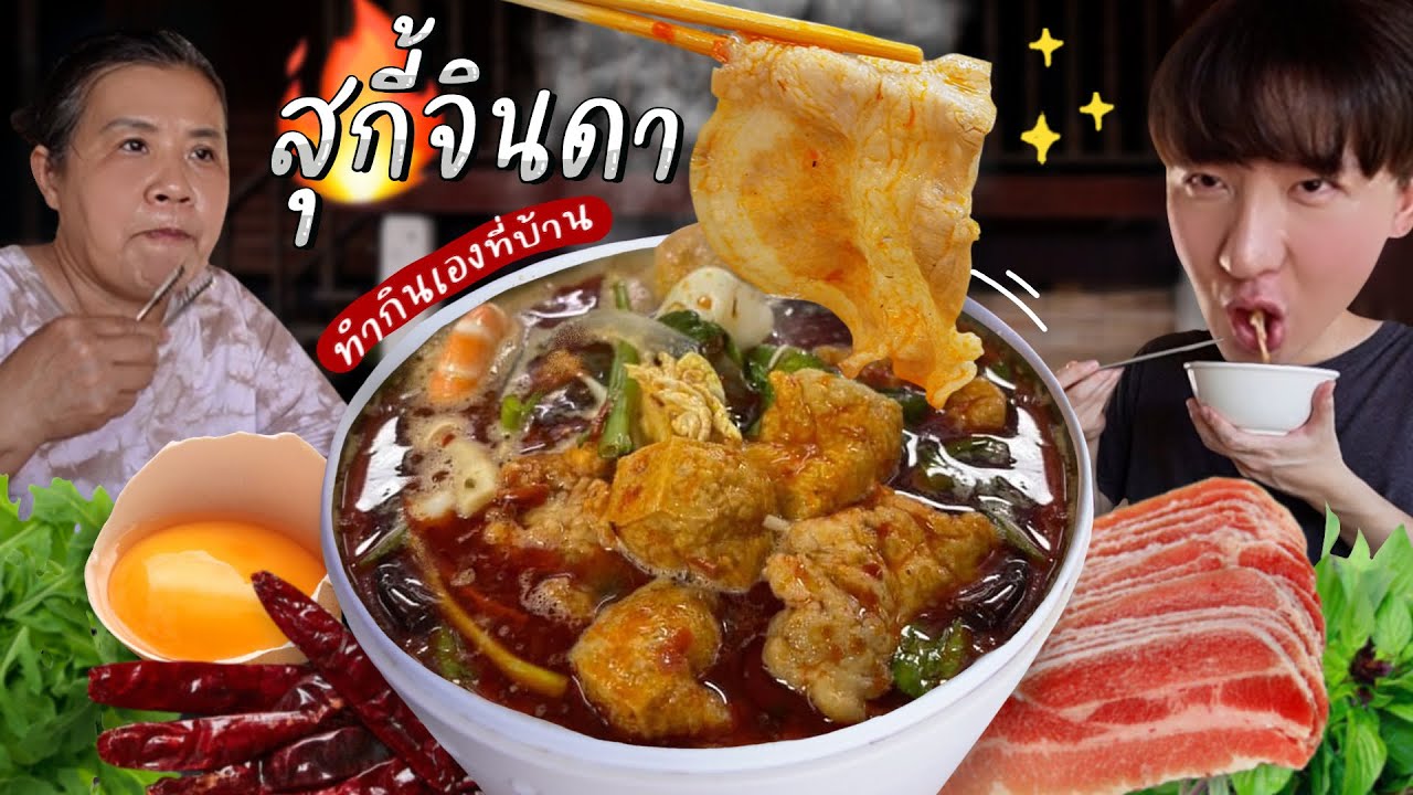 CC [596] สุกี้จินดา อร่อยขึ้นตา หมาล่าทำลิ้นชาไม่ไหวววว~ : โอปป้า อยู่ที่บ้านนอก