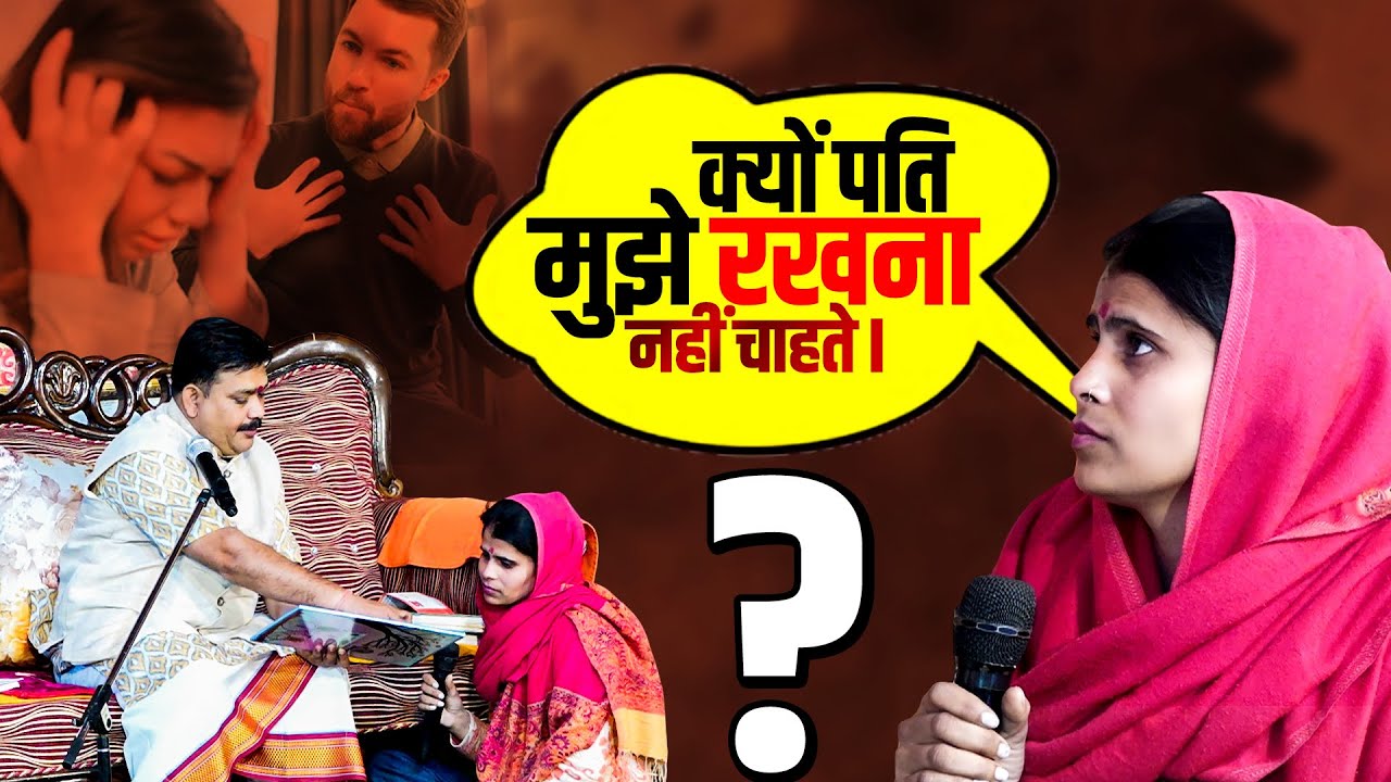 क्यों पति मुझे रखना नहीं चाहते❓