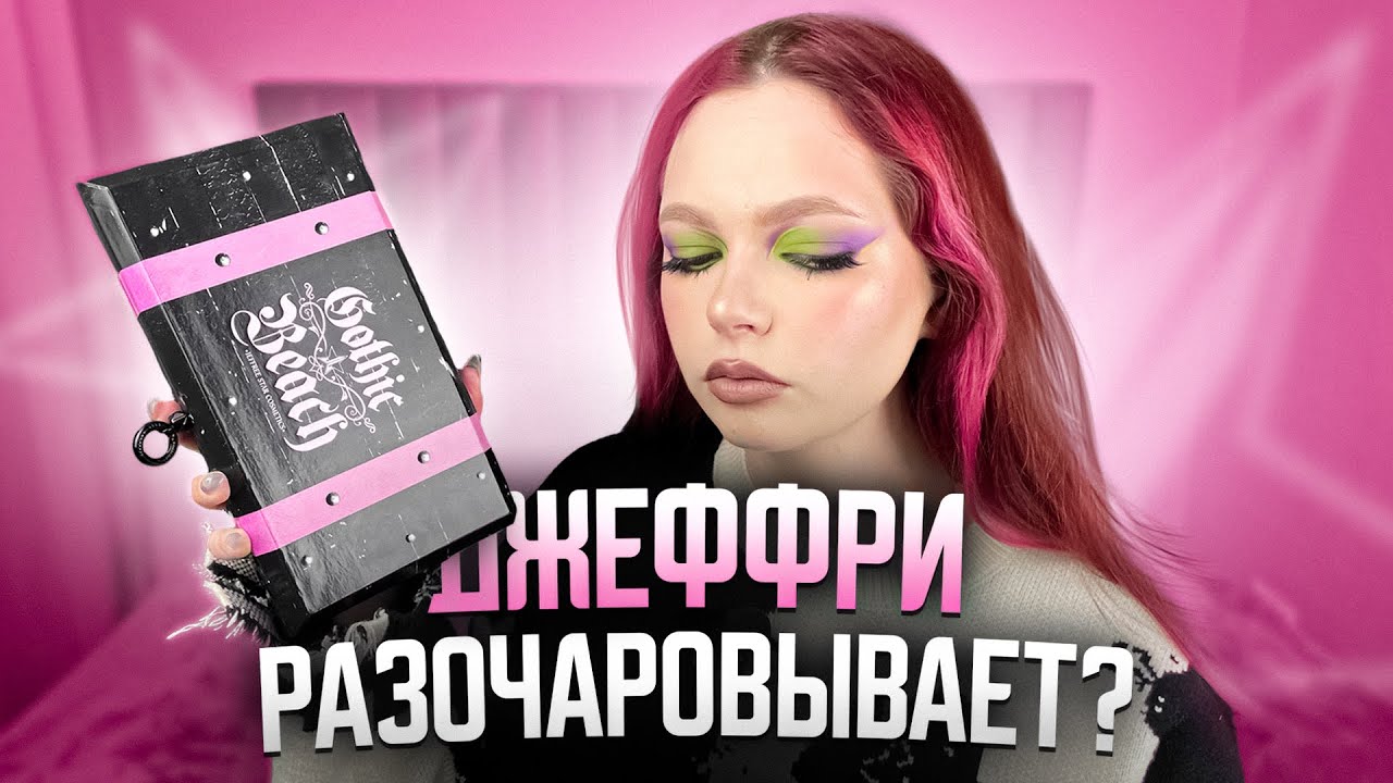Обзор на палетку Jeffree Star Gothic Beach. Худшая палетка Джеффри? Что купить в Летуаль с бонусами?