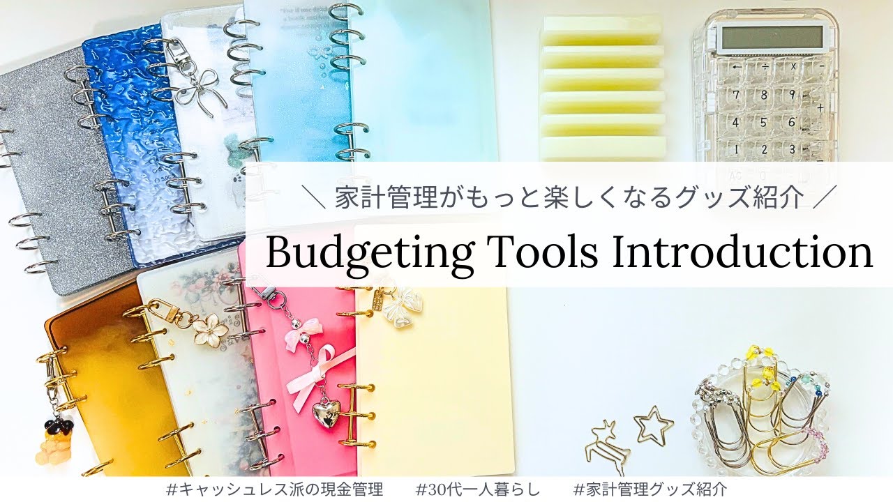 【家計管理グッズ】AmazonやTemu、メルカリで揃えたおすすめアイテム全て紹介