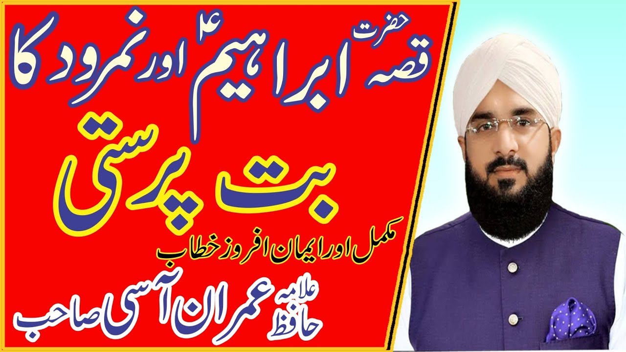 Hafiz Imran Aasi | Qisa Hazrat Ibrahim Our Namrood Ka | Tayyab production |