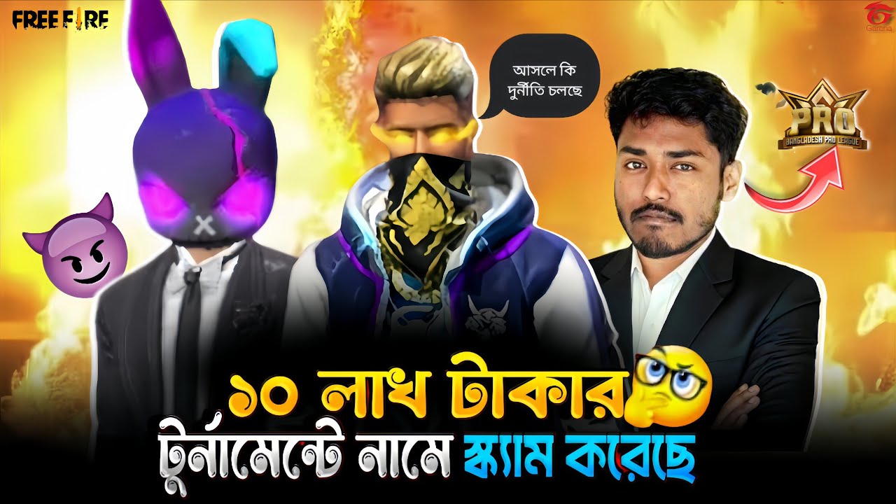 ১০ লক্ষ টাকার টুর্নামেন্টে 🤔দুর্নীতি শুরু হয়ে গেছে🤨মডেলওটারড় নিজেই এটার পিছে আছে😱#freefire #video  