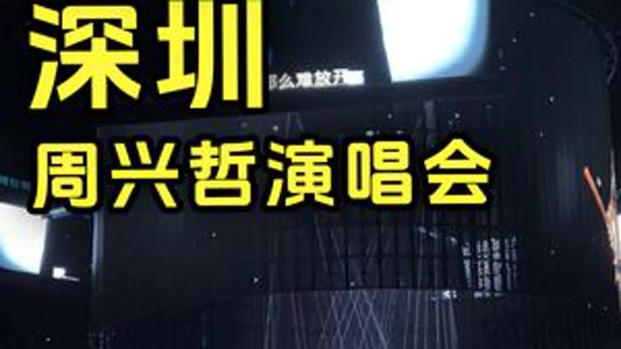 这几年经常唱周兴哲的歌，也是第一次来看他的演唱会，唱功实在太强了！
