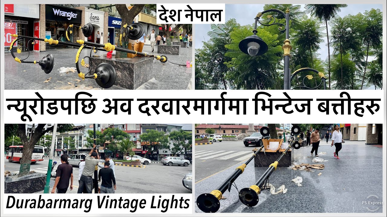 😲न्यूरोडपछि अव दरवारमार्गमा भिन्टेज बत्तीहरु धमाधम Durbarmarg Vintage Lights Installation Update