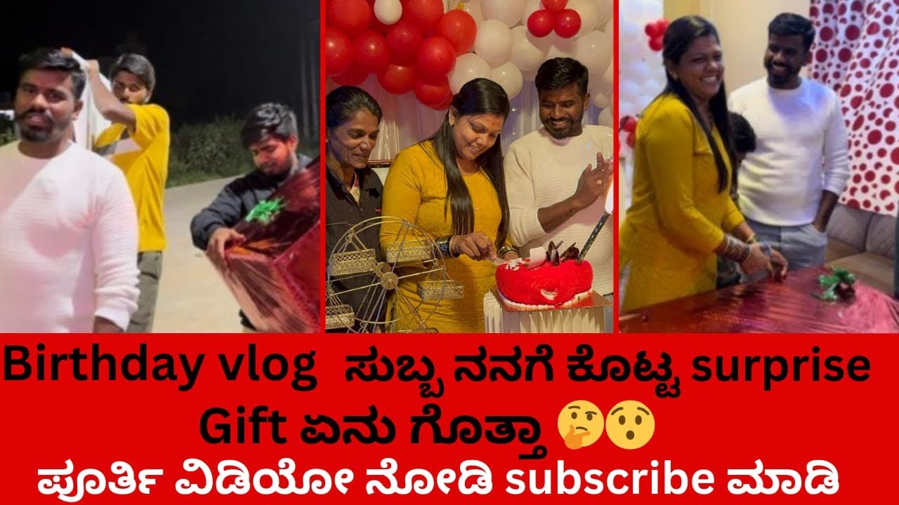 Birthday vlog 🎥🎉 ಸುಬ್ಬ ನನಗೆ  ಕೊಟ್ಟ  surprise  ಗಿಫ್ಟ್ ಏನು  ಗೊತ್ತ 😳🎂