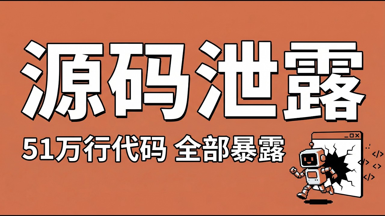 Claude Code源码泄漏，首发解读51万行代码！