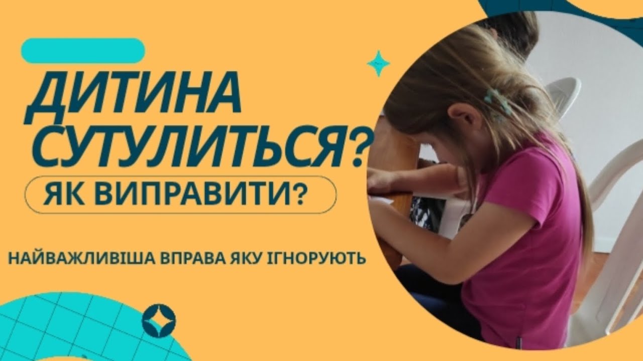 ДИТИНА СУТУЛИТЬСЯ? Як це виправити?