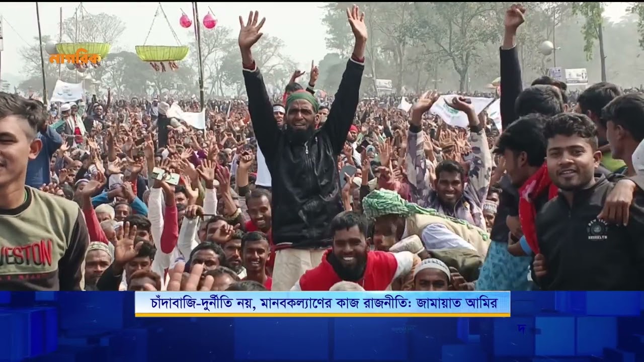 চাঁদাবাজি-দুর্নীতি নয়, মানবকল্যাণের কাজ রাজনীতি: জামায়াত আমির | Nagorik TV