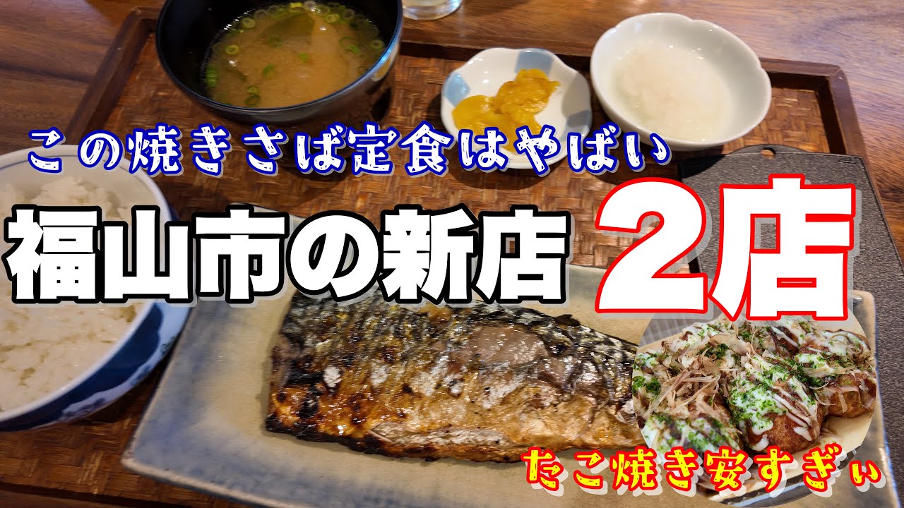 【福山市】福山市新店2店に行ってみた！