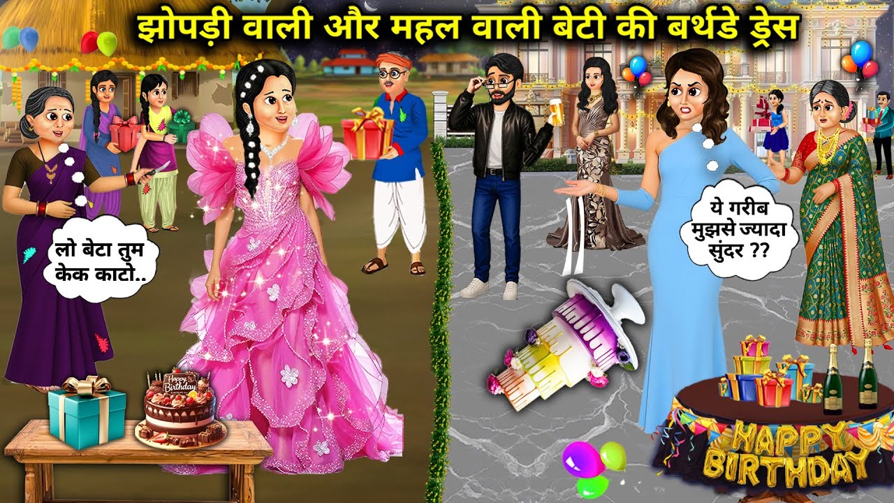 झोपड़ी वाली और महल वाली बेटी की बर्थडे ड्रेस || Cartoon Videos || Daughter's Birthday Dress with Hut