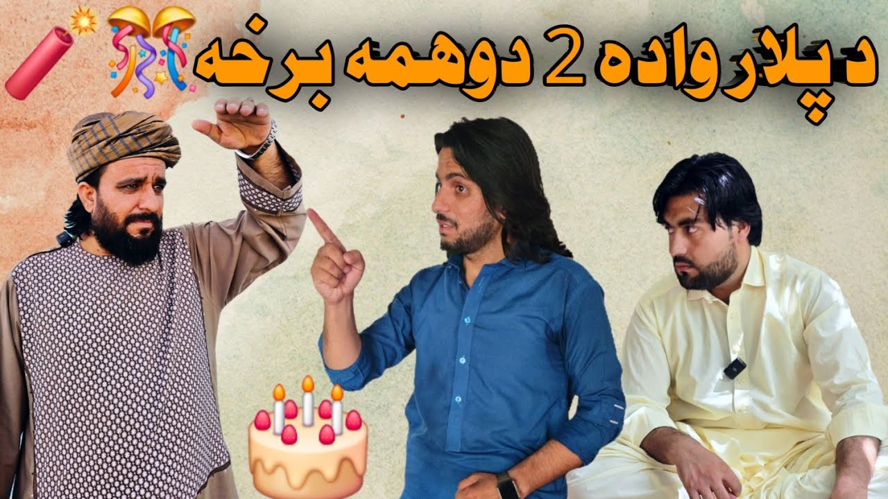 د پلار واده 2 دوهمه برخه | Father's Wedding Part 2