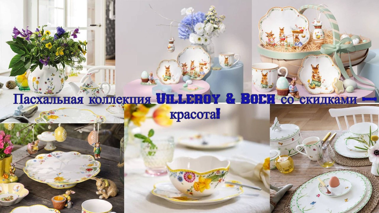 Outlet Metzingen Secrets: весенняя коллекция Villeroy & Boch
