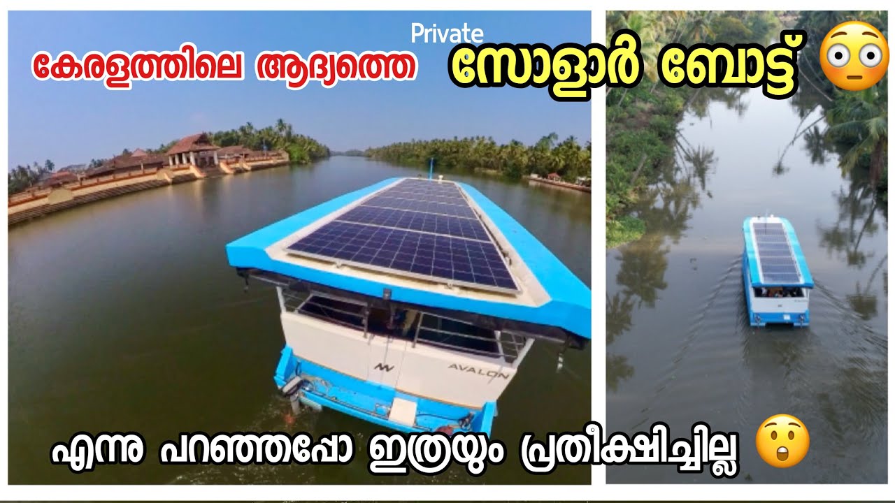 Kerala's first Solar boat |  കേരളത്തിലെ ആദ്യ സോളാർ ബോട്ട്