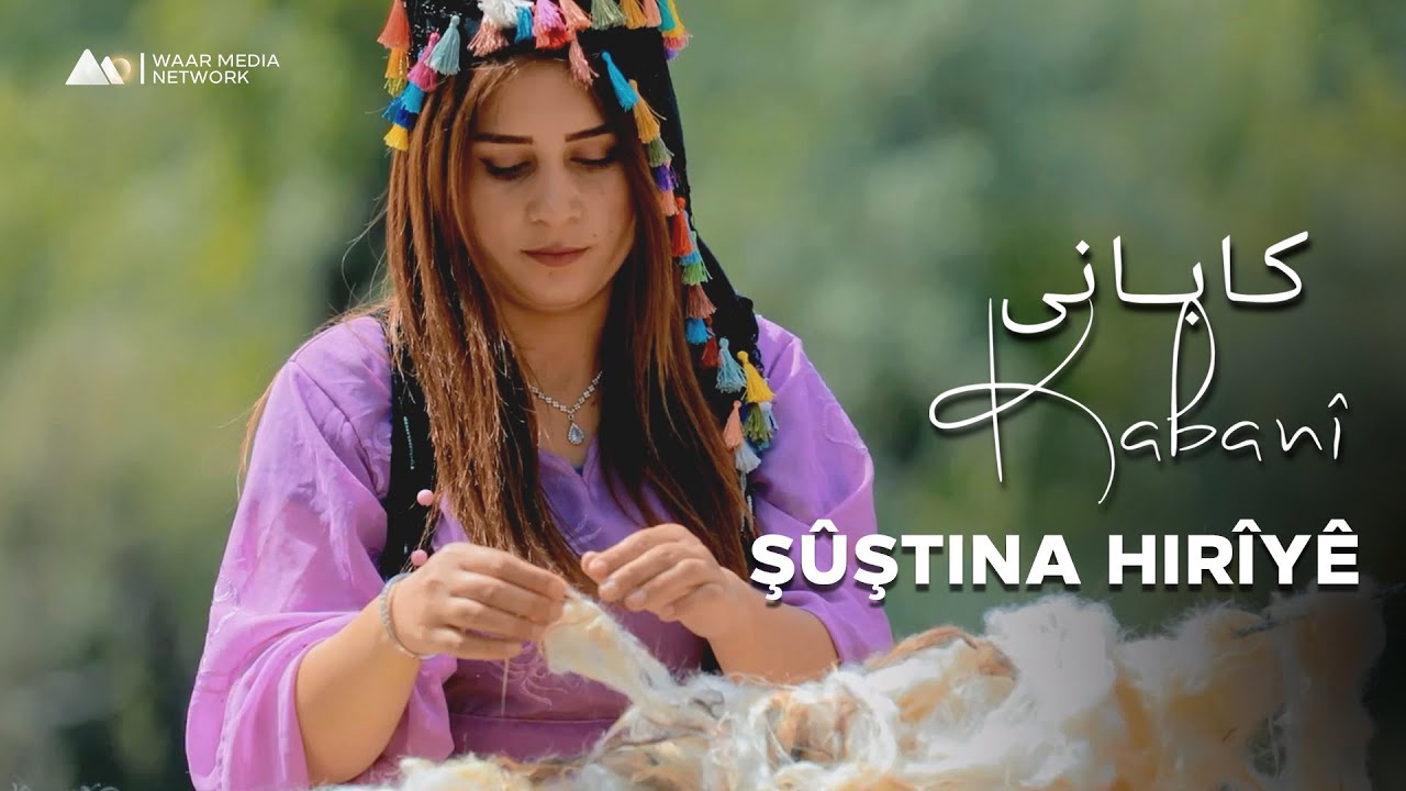 Kabanî - Şûştina Hirîyê | کابانی - شویشتنا هرییێ