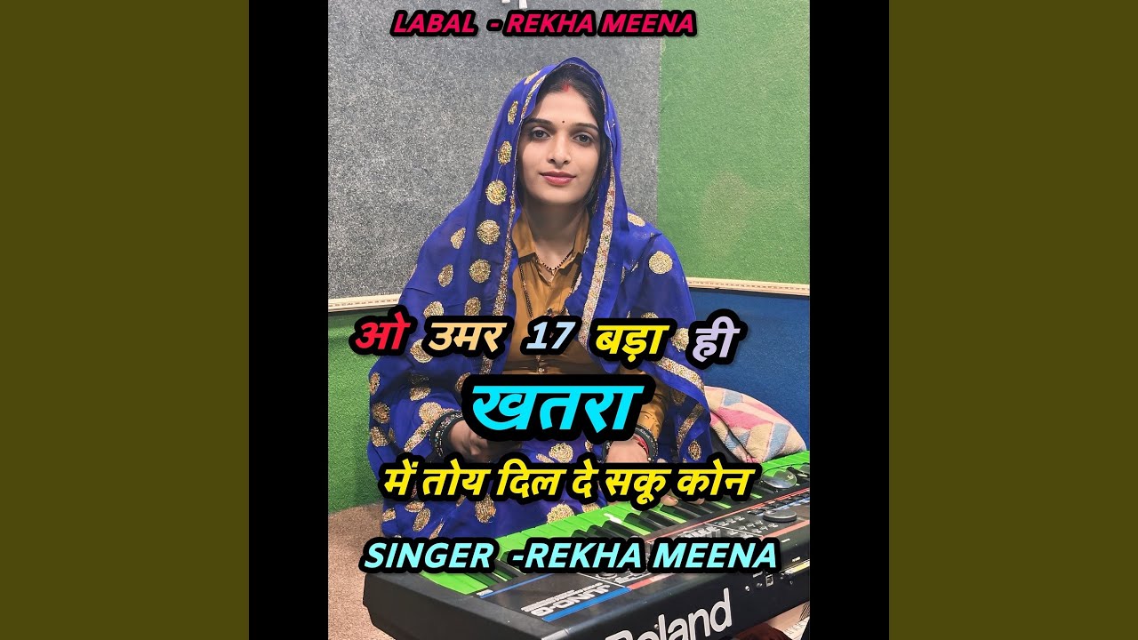 ओ उमर 17 बड़ा ही खतरा में तोय दिल दे सकू...