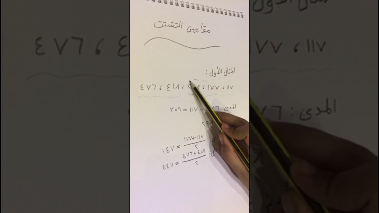 مقاييس التشتت - ثاني متوسط - #الرياضيات_نتعلمها_نحبها - منى المواش