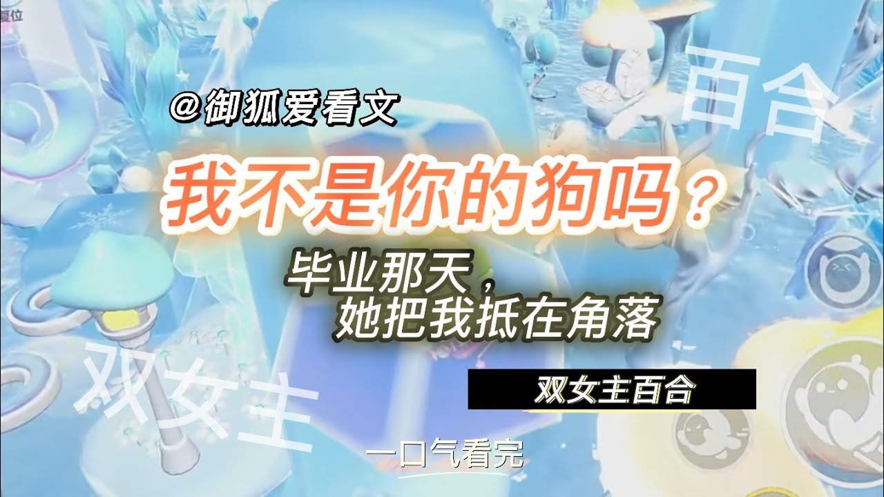 毕业晚会她把我抵在角落：“我不是你的狗吗？” 百合双女主GL小说